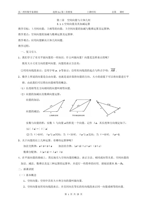 选修第三章教案空间向量与立体几何精讲