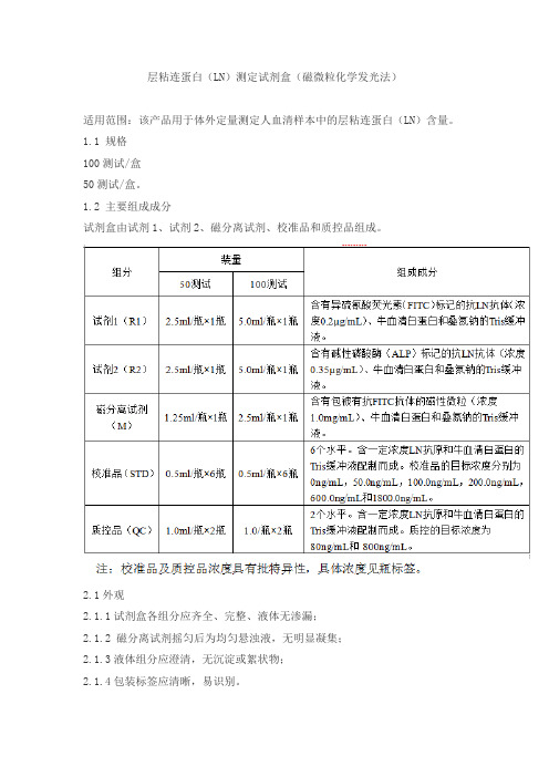 层粘连蛋白(LN)测定试剂盒(磁微粒化学发光法)产品技术要求lideman