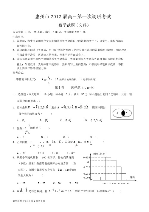 惠州市2012届高三第一次调研考试数学(文科)试题