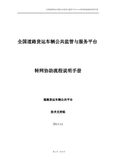 全国道路货运公共监管与服务平台转网协助流程说明手册