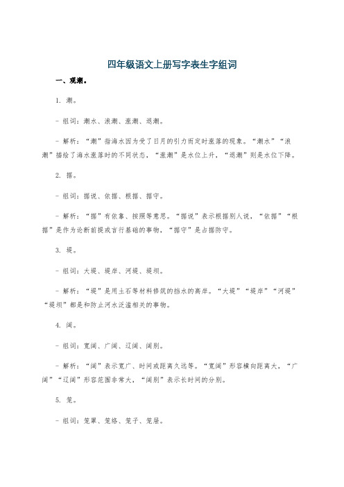 四年级语文上册写字表生字组词