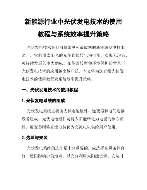 新能源行业中光伏发电技术的使用教程与系统效率提升策略