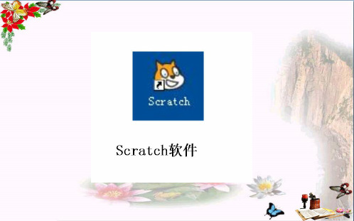 (精选)四年级信息技术上册第17课初识Scratch PPT精品课件1苏科版