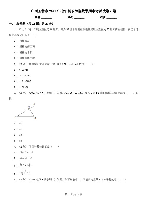 广西玉林市2021年七年级下学期数学期中考试试卷A卷