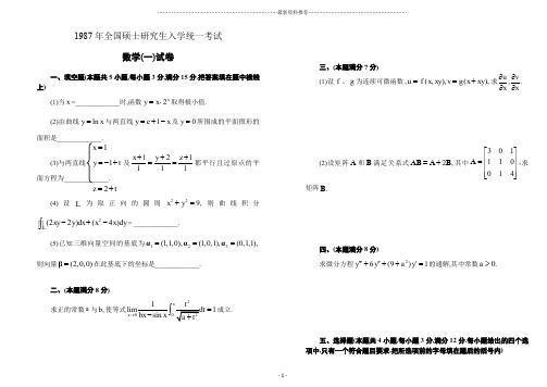 考研数学历年真题(1987-2004)年数学一_可直接打印(纯试题)精编版