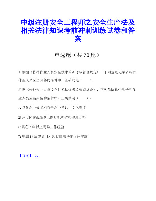 中级注册安全工程师之安全生产法及相关法律知识考前冲刺训练试卷和答案