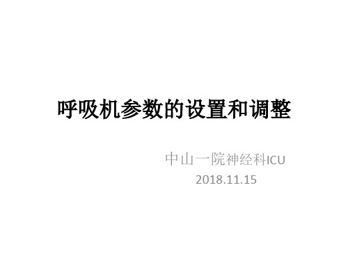 呼吸机参数的设置和调整-最终版