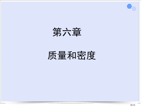 质量和密度复习课件市公开课一等奖省赛课微课金奖PPT课件