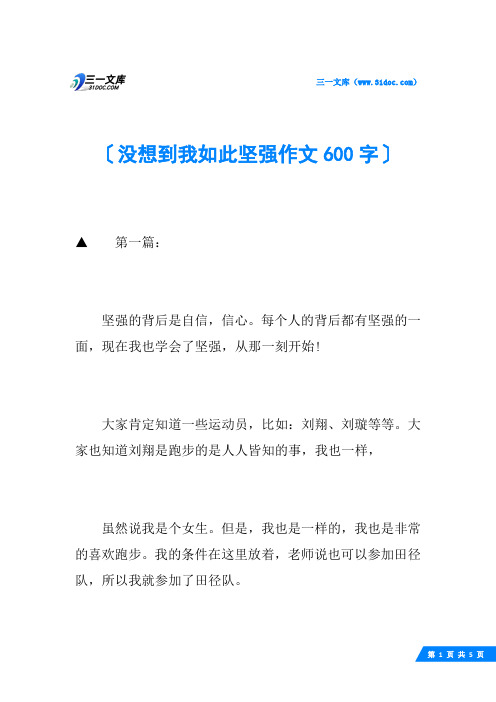 没想到我如此坚强作文600字