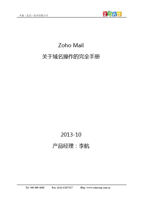 Zoho Mail域名操作手册