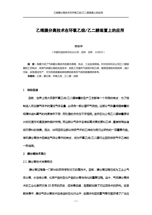 乙烯膜分离技术在环氧乙烷乙二醇装置上的应用汇总