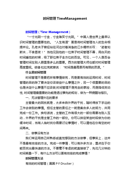 时间管理TimeManagement