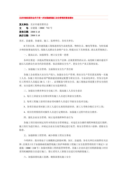 北京市建设委员会关于进一步加强建筑施工安全管理的紧急通知