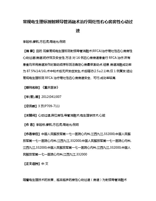 常规电生理标测射频导管消融术治疗局灶性右心房房性心动过速