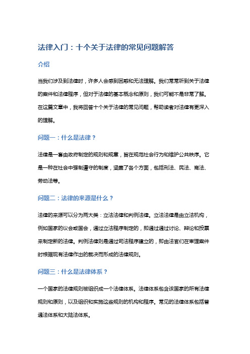 法律入门：十个关于法律的常见问题解答