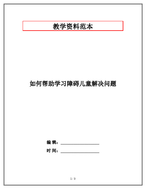 如何帮助学习障碍儿童解决问题