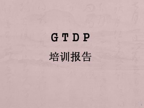 GTDP培训教材ppt课件