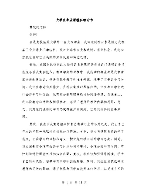 大学生专业课挂科检讨书（5篇）