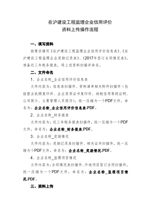 在沪建设工程监理企业信用评价资料上传操作流程(2019版)