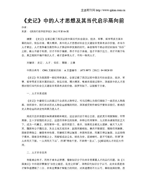 《史记》中的人才思想及其当代启示鬲向前