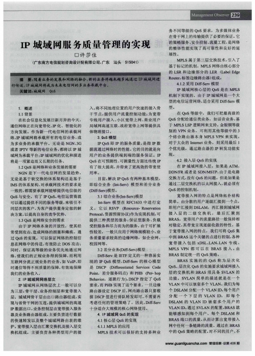 IP城域网服务质量管理的实现