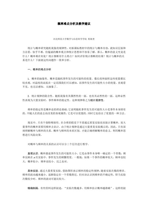 统计与概率难点分析及教学建议