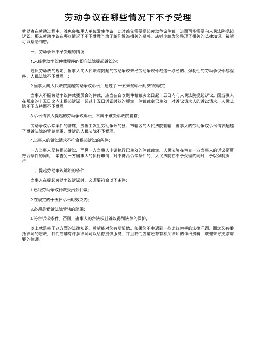 劳动争议在哪些情况下不予受理