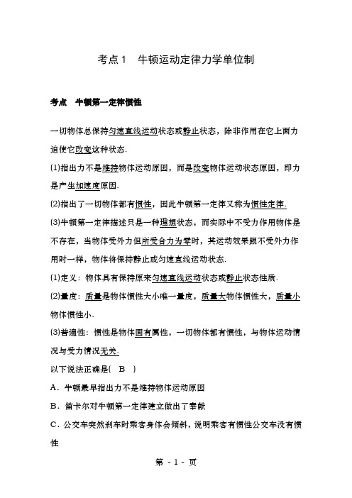 高中物理模块三牛顿运动定律考点1牛顿运动定律力学单位制试题