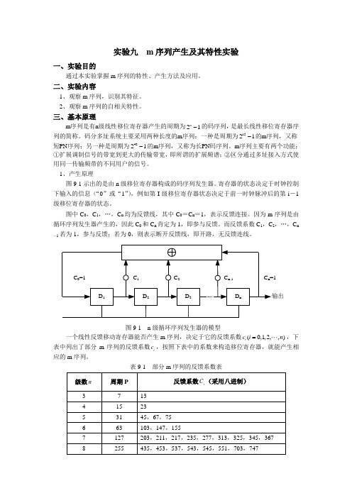 (完整word版)实验九--m序列产生及其特性实验