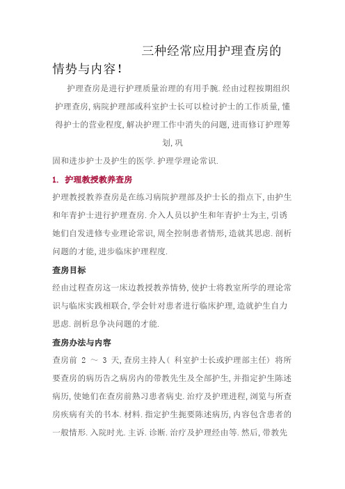 三种常用护理查房的形式与内容