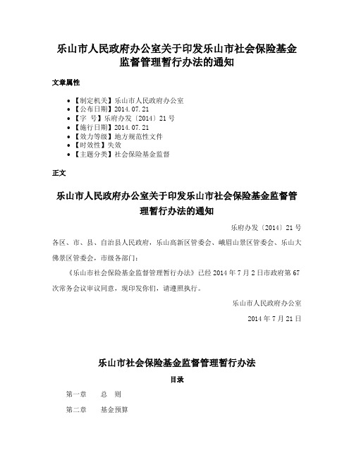 乐山市人民政府办公室关于印发乐山市社会保险基金监督管理暂行办法的通知