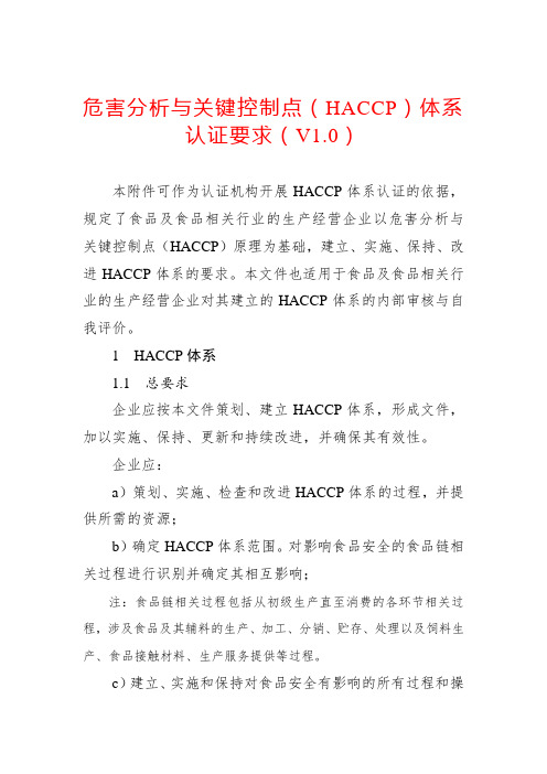 危害分析与关键控制点(HACCP)体系认证要求