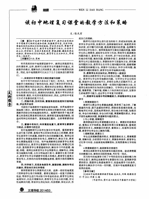 谈初中地理复习课堂的教学方法和策略