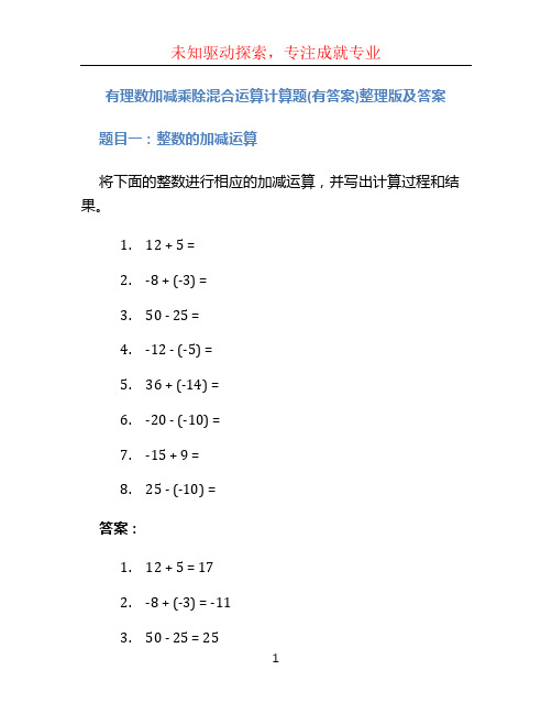 有理数加减乘除混合运算计算题(有答案)整理版及答案