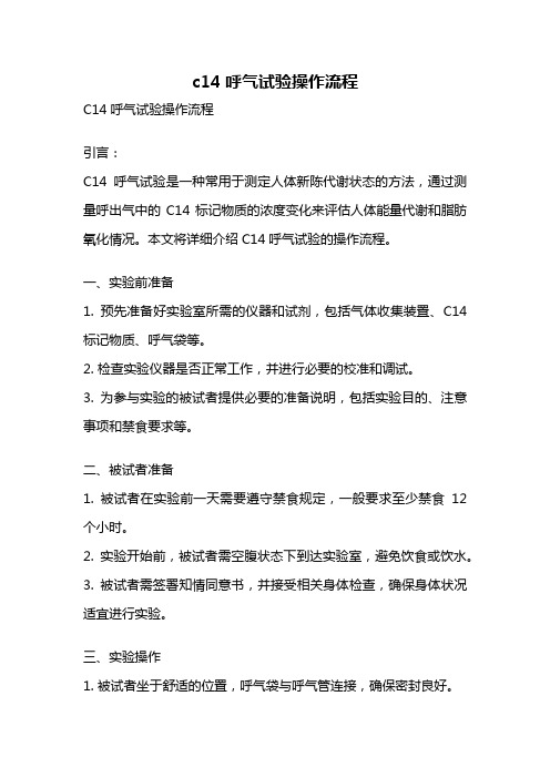 c14呼气试验操作流程