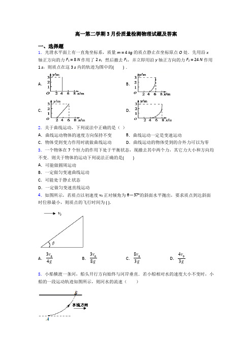 高一第二学期3月份质量检测物理试题及答案