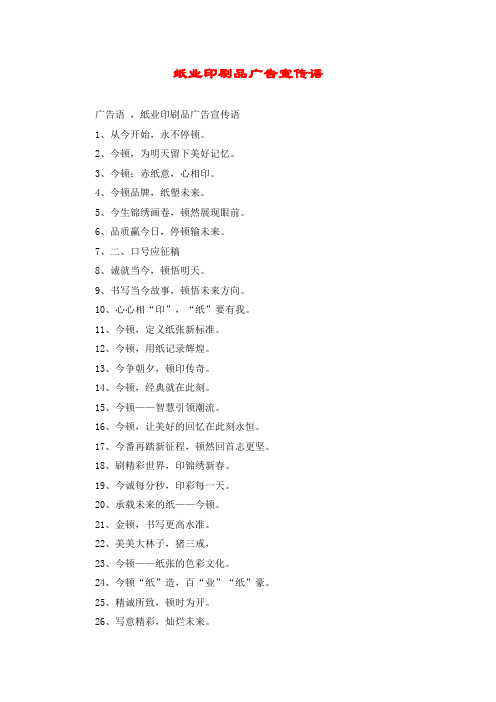 纸业印刷品广告宣传语