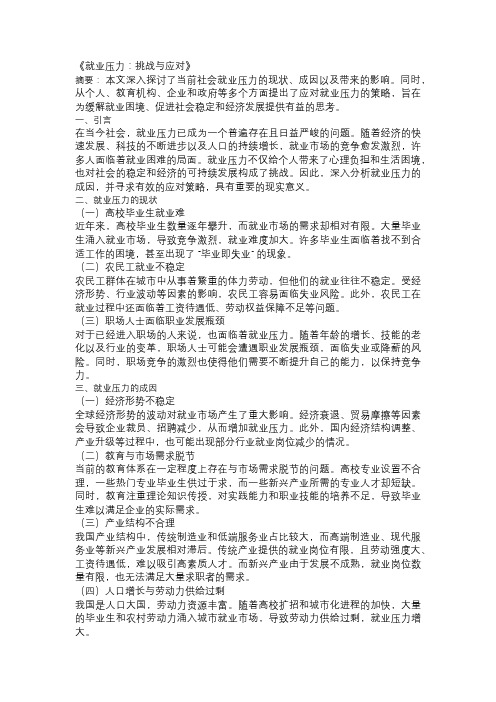 以就业压力为主题的论文：《就业压力：挑战与应对》