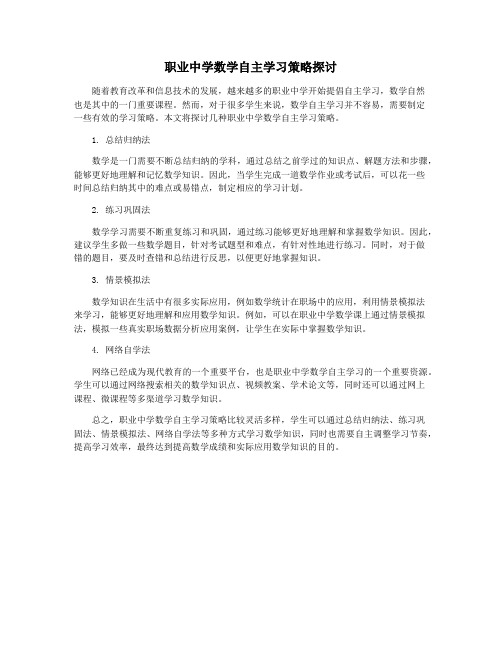 职业中学数学自主学习策略探讨