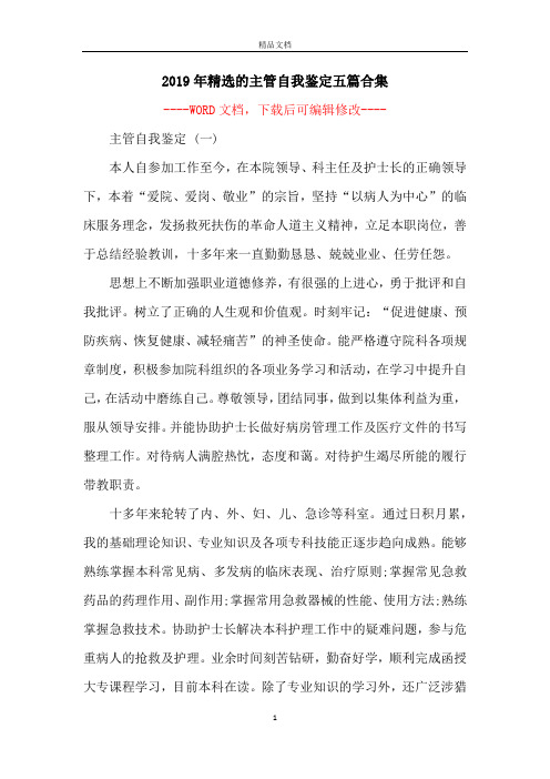 2019年精选的主管自我鉴定五篇合集