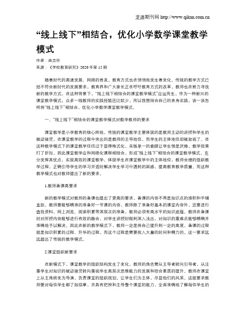 “线上线下”相结合,优化小学数学课堂教学模式