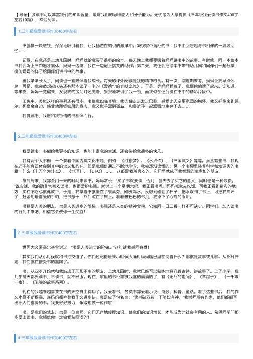 三年级我爱读书作文400字左右10篇