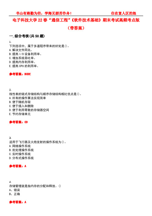 电子科技大学22春“通信工程”《软件技术基础》期末考试高频考点版(带答案)试卷号5