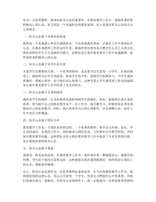 优秀教师阳光心态心得体会