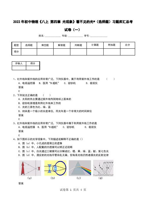 2022年初中物理《八上 第四章 光现象》看不见的光-(选择题)习题库汇总考试卷(六)