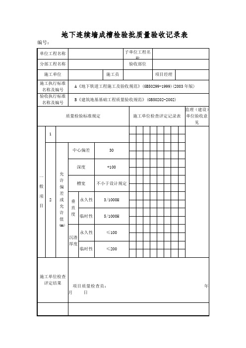 地下连续墙成槽检验批质量验收记录表