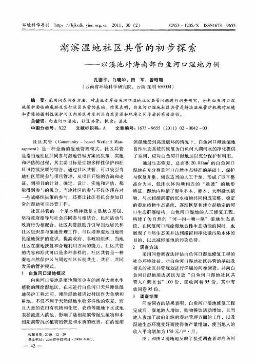 湖滨湿地社区共管的初步探索——以滇池外海南部白鱼河口湿地为例