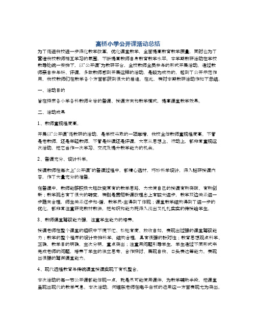 高桥小学公开课活动总结