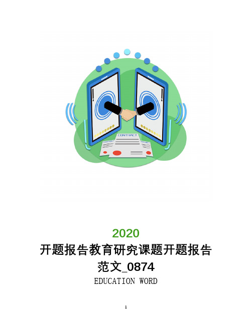 开题报告2020教育研究课题开题报告范文_0874