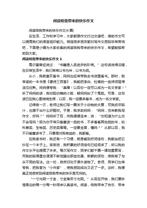 阅读给我带来的快乐作文（4篇）